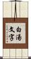 白湯文字 Scroll