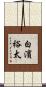 白濱裕太 Scroll