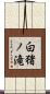 白猪ノ滝 Scroll