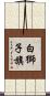 白獅子旗 Scroll