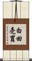 白田売買 Scroll