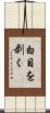 白目を剥く Scroll