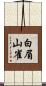 白眉山雀 Scroll