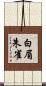 白眉朱雀 Scroll