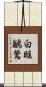 白眶鶲鶯 Scroll