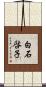 白石啓子 Scroll