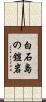 白石島の鎧岩 Scroll