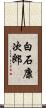 白石康次郎 Scroll