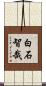 白石智哉 Scroll