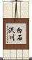 白石沢川 Scroll