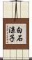 白石涼子 Scroll
