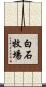 白石牧場 Scroll