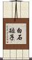 白石砬子 Scroll