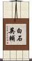 白石英輔 Scroll
