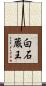白石蔵王 Scroll