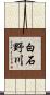 白石野川 Scroll