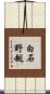 白石野越 Scroll