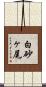 白砂ヶ尾 Scroll