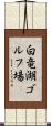 白竜湖ゴルフ場 Scroll
