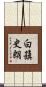 白籏史朗 Scroll