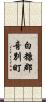 白糠郡音別町 Scroll