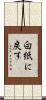 白紙に戻す Scroll