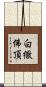 白繖佛頂 Scroll