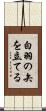 白羽の矢を立てる Scroll