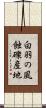 白羽の風蝕礫産地 Scroll
