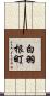 白羽根町 Scroll