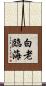 白老臨海 Scroll