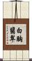 白胸翡翠 Scroll
