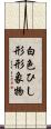 白色ひし形形象物 Scroll