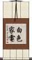 白色家電 Scroll