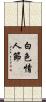 白色情人節 Scroll