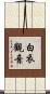 白衣觀音 Scroll