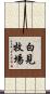 白見牧場 Scroll