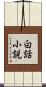 白話小説 Scroll