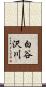 白谷沢川 Scroll