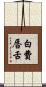 白費唇舌 Scroll