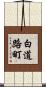 白道路町 Scroll