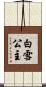白雪公主 Scroll
