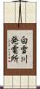白雪川発電所 Scroll