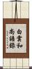 白雲和尚語錄 Scroll