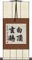 白頂玄鷗 Scroll