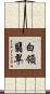 白領翡翠 Scroll