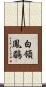 白領鳳鶥 Scroll