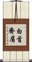 白首齊眉 Scroll