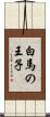 白馬の王子 Scroll