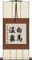 白馬温泉 Scroll